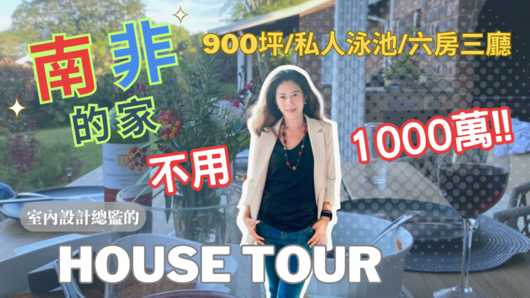 youtube EVE總監在南非的家
