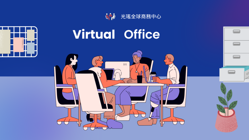 台中虛擬辦公室租賃
